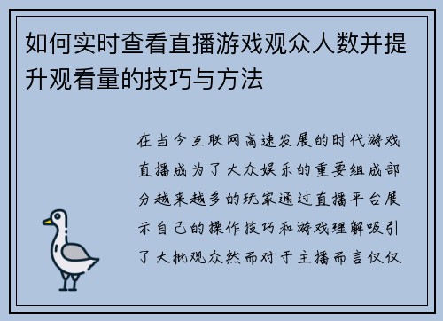 如何实时查看直播游戏观众人数并提升观看量的技巧与方法