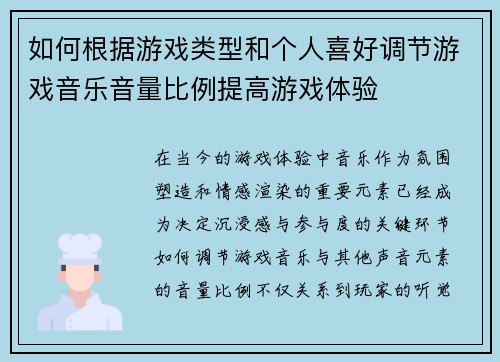 如何根据游戏类型和个人喜好调节游戏音乐音量比例提高游戏体验