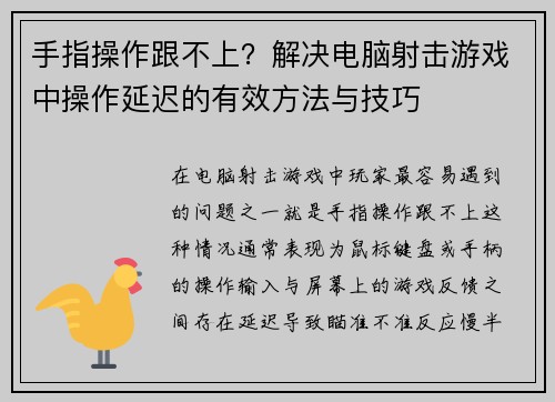 手指操作跟不上？解决电脑射击游戏中操作延迟的有效方法与技巧